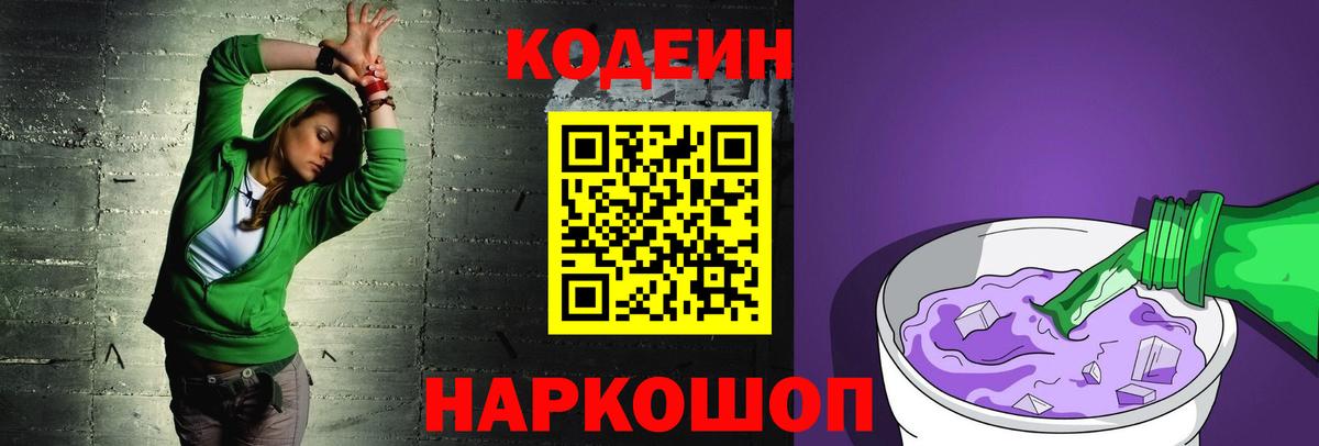 Усолье-Сибирское  Кодеиновый сироп Lean Purple Drank  Codein Purple Drank  Вход с VPN 